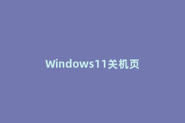 Windows11关机页面颜色怎么更换 windows11怎么更改任务栏颜色