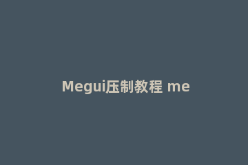 Megui压制教程 megui压制参数