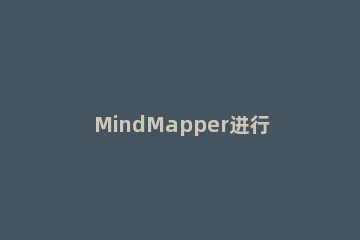 MindMapper进行排列对象的图文方法 mindmapper教程