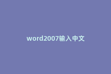 word2007输入中文失败的处理操作 word中无法输入中文怎么回事