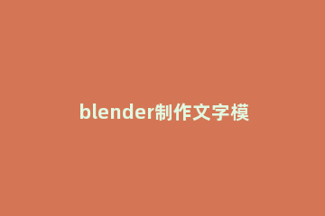blender制作文字模型变碎块效果的详细步骤 blender文字建模