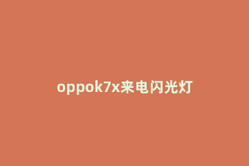 oppok7x来电闪光灯在哪打开 oppoa7x来电闪光灯怎么设置