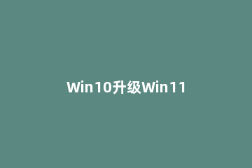 Win10升级Win11怎么删除virtualbox?Win10升级Win11删除virtualbox方法 windows10更新怎么卸载virtualbox
