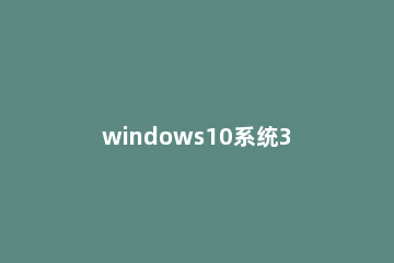 windows10系统360浏览器假死怎么办 360浏览器导致电脑死机