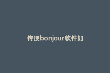 传授bonjour软件如何卸载 bonjour怎么卸载干净