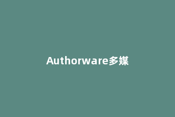 Authorware多媒体课件输入数学公式的操作方法 authorware课件素材数学