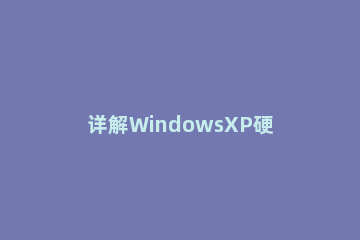 详解WindowsXP硬盘分区步骤 xp磁盘分区怎么分