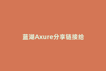 蓝湖Axure分享链接给团队的操作教程 蓝湖上传axure文件