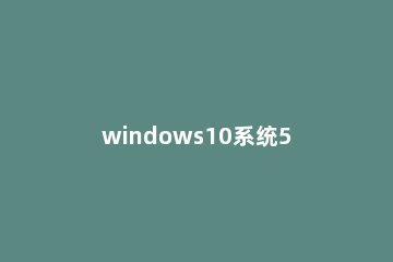 windows10系统502 bad gateway怎么办