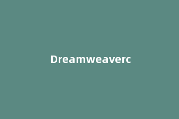 Dreamweavercs6编写PHP代码的操作步骤
