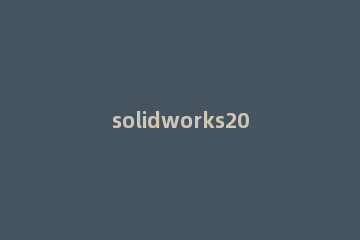 solidworks2016如何安装 solidworks2014如何安装
