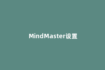 MindMaster设置字体大小的操作步骤 mindmaster怎么设置默认字体