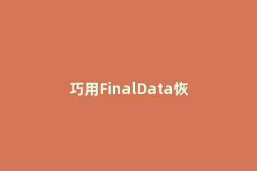 巧用FinalData恢复误删的U盘文件。 finaldata不能修复哪些文件