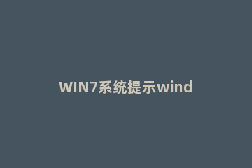 WIN7系统提示windows延缓写入失败的处理方法 windows延缓写入失败为什么