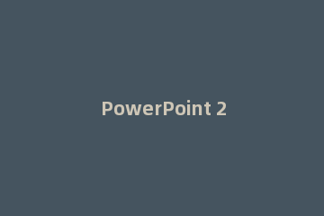 PowerPoint 2010插入内置视频FLV和SWF的操作方法