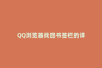 QQ浏览器找回书签栏的详细步骤 qq浏览器怎么找回书签