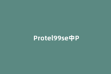 Protel99se中PCB设置线宽的相关简单教程 protel99se布线设置