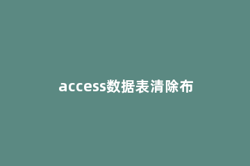 access数据表清除布局的操作方法 access清空表数据