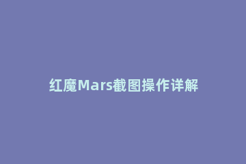 红魔Mars截图操作详解 红魔mars内部结构图片