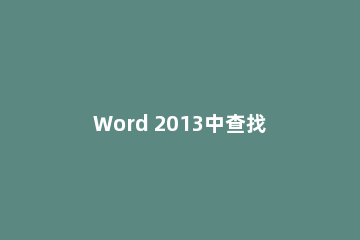 Word 2013中查找和调换文本的详细操作流程