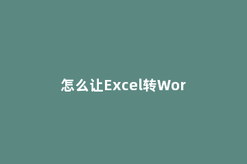 怎么让Excel转Word保持格式不变，反过来也不变_ word怎么转成excel格式不变