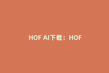HOF AI下载：HOF AI官方教程