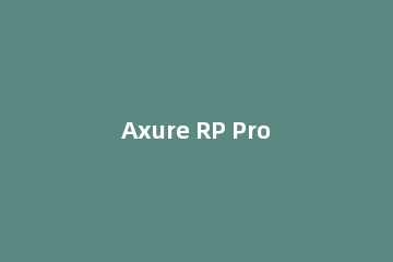 Axure RP Pro 8.0中文版安装详细教程