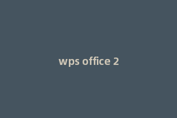 wps office 2010安装时语言不受系统支持的处理方法