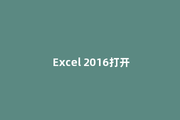 Excel 2016打开后显示只有灰色怎么办
