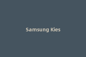 Samsung Kies3紧急固件恢复的操作方法