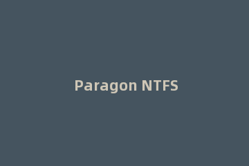 Paragon NTFS for Mac无法激活怎么办