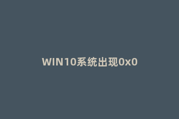 WIN10系统出现0x000000c5蓝屏进行修复的详细方法 w10开机蓝屏0xc000001修复