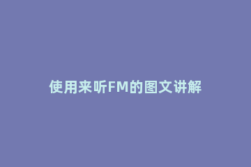 使用来听FM的图文讲解 听fm是什么意思