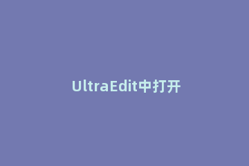 UltraEdit中打开收藏夹文件的操作教程 ultraedit怎么查找文件夹内容