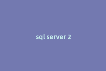 sql server 2008连接错误的处理方法