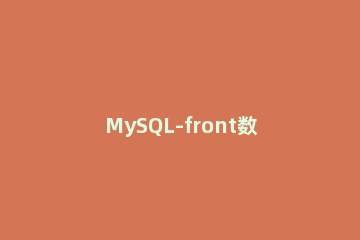MySQL-front数据库备份的操作步骤 mysql数据库定时备份