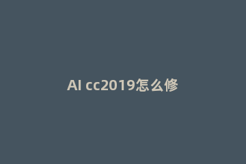 AI cc2019怎么修改默认单位