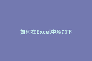 如何在Excel中添加下拉框 excel怎么添加下拉选项框