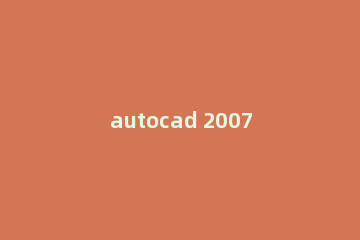 autocad 2007如何旋转图形