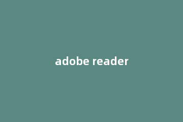 adobe reader如何压缩PDF Adobe acrobat压缩pdf大小方法