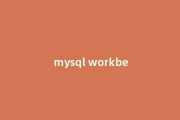 mysql workbench安装的详细操作教程