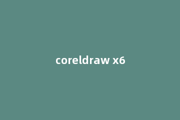coreldraw x6怎么用贝塞尔扣字体