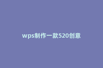 wps制作一款520创意文字表白插图的图文方法 520表白文案图片