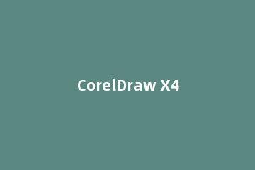CorelDraw X4中页面大小自定义修改或设置的操作步骤