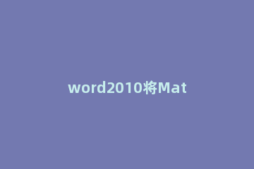 word2010将MathTye加载项删除的方法步骤 word禁用mathtype加载项