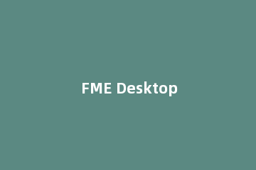 FME Desktop 2019进行安装的操作方法
