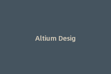 Altium Designer 16汉化菜单环境的相关操作步骤