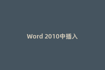 Word 2010中插入图片页眉的相关操作教程