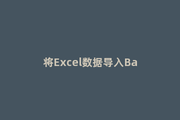 将Excel数据导入BarTender的简单使用流程 bartender引用excel行数据
