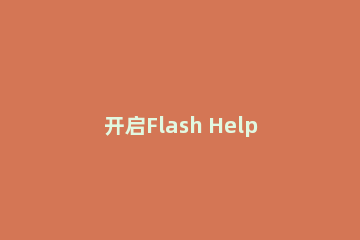 开启Flash Helper Service服务后自动关闭要怎么解决